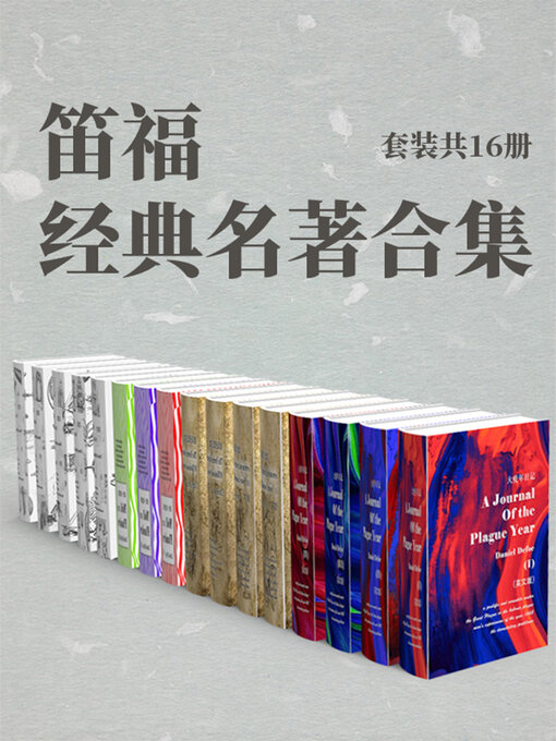 Title details for 笛福经典名著合集（套装共16册） by Daniel Defoe - Available